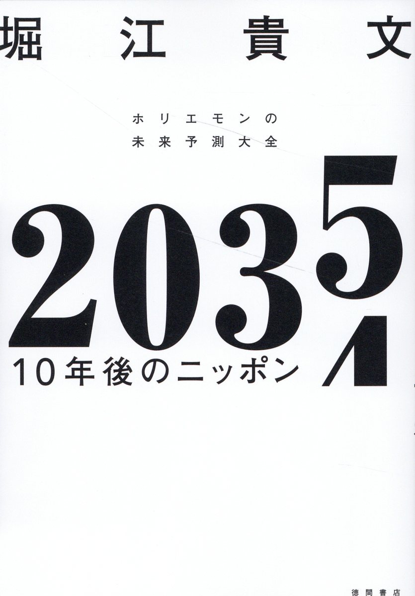 ２０３５　１０年後のニッポン　ホリエモンの未来予測大全/徳間書店/堀江貴文