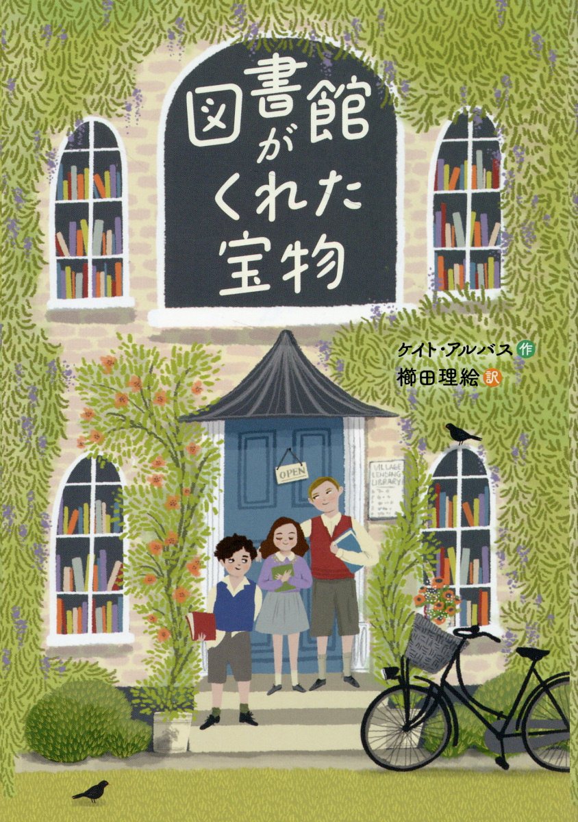 【楽天市場】徳間書店 図書館がくれた宝物 徳間書店 ケイト・アルバス 価格比較 商品価格ナビ