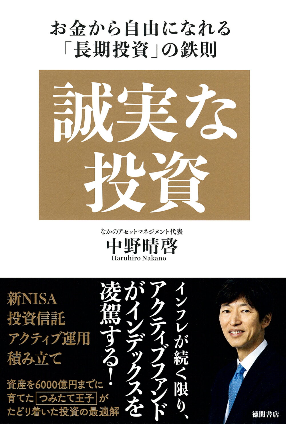 誠実な投資　お金から自由になれる「長期投資」の鉄則/徳間書店/中野晴啓