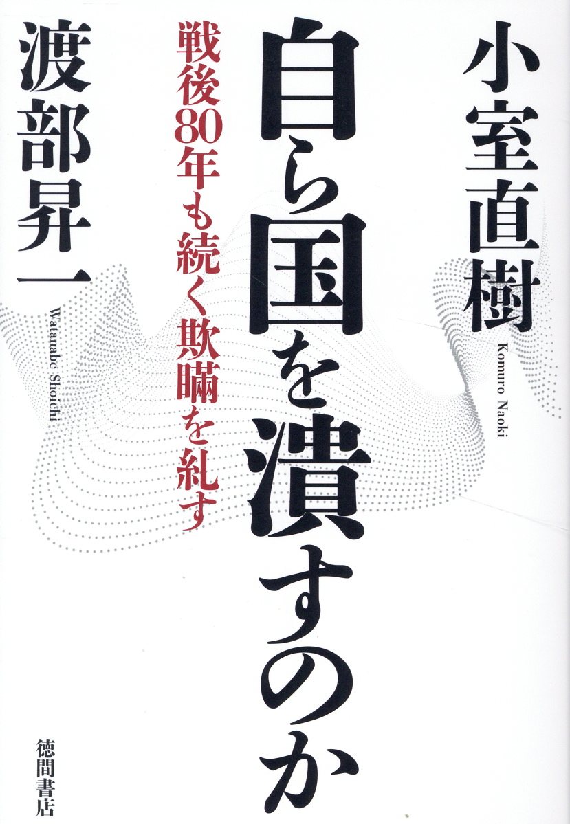 自ら国を潰すのか 戦後８０年も続く欺瞞を糺す/徳間書店/小室直樹