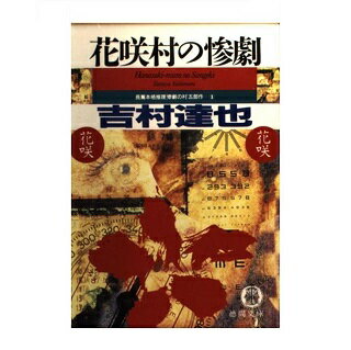 楽天市場 徳間書店 宝島の惨劇 徳間書店 吉村達也 価格比較 商品価格ナビ