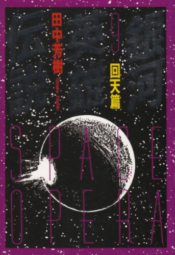 【中古】 銀河英雄伝説 ９/徳間書店/田中芳樹 銀河英雄伝説 9 回天編 (TOKUMA NOVELS) | 田中 芳樹 |本 | 通販