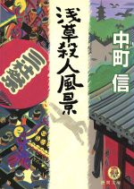 楽天市場】徳間書店 浅草殺人風景/徳間書店/中町信 | 価格比較 - 商品