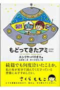 楽天市場】徳間書店 もどってきたアミ 小さな宇宙人/徳間書店