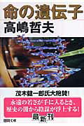 【中古】 命の遺伝子/徳間書店/高嶋哲夫 楽天市場】【中古】 命の遺伝子 / 高嶋 哲夫 / 徳間書店 [文庫
