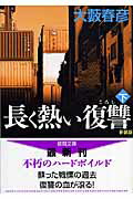 楽天市場】徳間書店 灼熱のサファリ/徳間書店/大藪春彦 | 価格比較