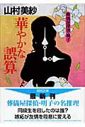 華やかな誤算 葬儀屋探偵・明子/徳間書店/山村美紗