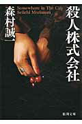 殺人株式会社/徳間書店/森村誠一