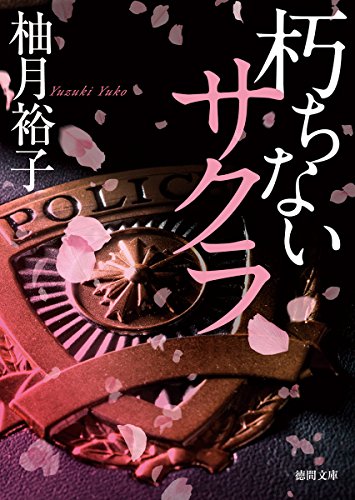 朽ちないサクラ/徳間書店/柚月裕子