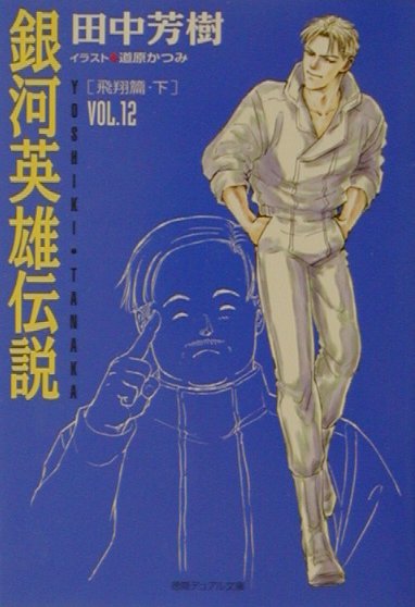 楽天市場 徳間書店 銀河英雄伝説 ｖｏｌ １２ 飛翔篇 下 徳間書店 田中芳樹 価格比較 商品価格ナビ