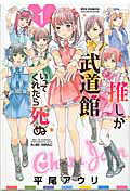 推しが武道館いってくれたら死ぬ １/徳間書店/平尾アウリ