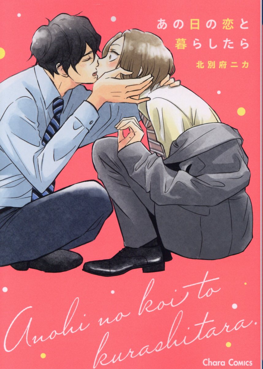 BL あのキスを辿って 戸崎 映 - 女性漫画