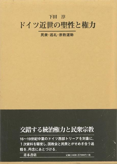 ドイツ近世の聖性と権力/バーゲンブック{下田 淳 青木書店 哲学 宗教