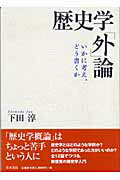 歴史学「外」論 いかに考え、どう書くか/青木書店/下田淳