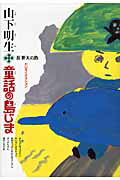山下明生・童話の島じま １/あかね書房/山下明生