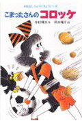 こまったさんのコロッケ/あかね書房/寺村輝夫