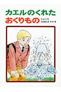 カエルのくれたおくりもの/あかね書房/ナンシ-・ホ-プ・ウィルソン