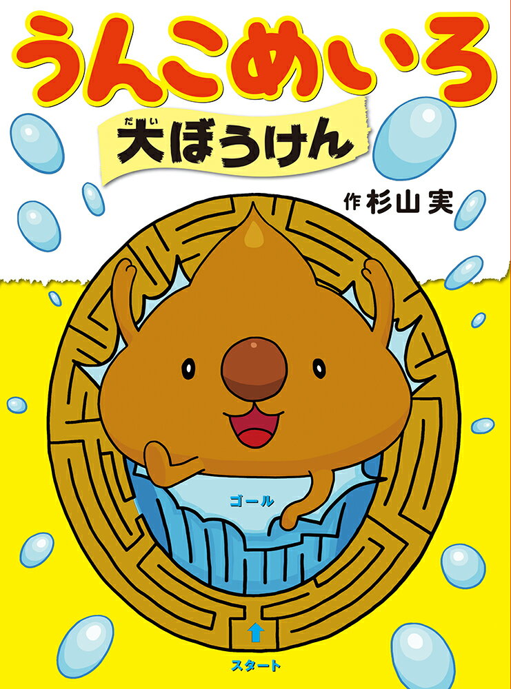 うんこめいろ大ぼうけん/あかね書房/杉山実