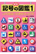 最新記号の図鑑 1 / 村越 愛策【監修】/横田 清【文・構成