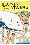 しんかんくんけんかする/あかね書房/のぶみ