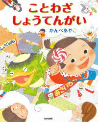 【楽天市場】あかね書房 ことわざしょうてんがい/あかね書房/かんべあやこ 価格比較 商品価格ナビ 【楽天市場】あかね書房 ことわざしょうてんがい/あかね書房/かんべあやこ 価格比較 商品価格ナビ