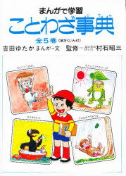 楽天市場 あかね書房 まんがで学習ことわざ事典 全５巻セット あかね書房 吉田ゆたか 価格比較 商品価格ナビ