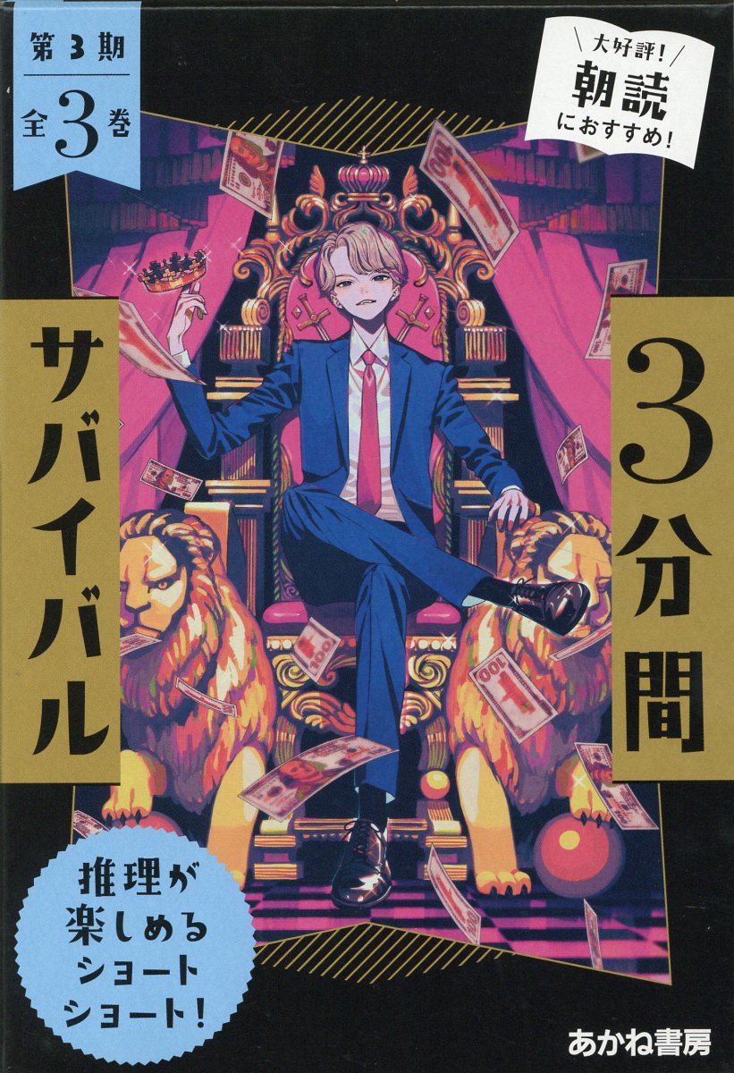 楽天市場】あかね書房 ３分間サバイバル（全３巻セット） 推理が