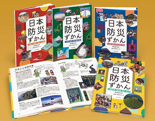 日本防災ずかん（全４巻セット） 堅牢製本図書/あかね書房/野上健治（大型本） 楽天市場】あかね書房 日本防災ずかん（全4巻セット） 堅牢製本