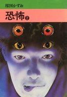 【中古】 恐怖 ２/秋田書店/楳図かずお 恐怖 2巻』｜感想・レビュー - 読書メーター
