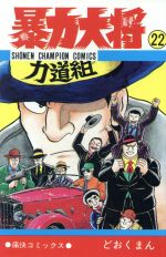 楽天市場】秋田書店 暴力大将 ２２/秋田書店/どおくまん | 価格比較