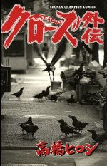 楽天市場】秋田書店 クローズ 坊屋春道登場編/秋田書店/高橋
