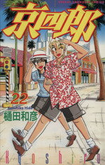 楽天市場 秋田書店 京四郎 ２２ 秋田書店 樋田和彦 漫画家 価格比較 商品価格ナビ