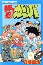 楽天市場】秋田書店 押忍！ガンバ ６/秋田書店/乃美康治 | 価格比較