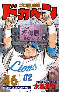 楽天市場】秋田書店 ドカベン プロ野球編 46/秋田書店/水島新司  