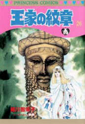 楽天市場 秋田書店 王家の紋章 第２６巻 秋田書店 細川智栄子 価格比較 商品価格ナビ