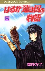 楽天市場 秋田書店 はるか遠き国の物語 ５ 秋田書店 碧ゆかこ 価格比較 商品価格ナビ