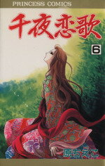 楽天市場 秋田書店 千夜恋歌 ６ 秋田書店 原ちえこ 価格比較 商品価格ナビ