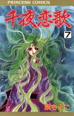 楽天市場 秋田書店 千夜恋歌 ７ 秋田書店 原ちえこ 価格比較 商品価格ナビ