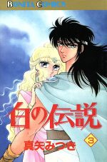 楽天市場】秋田書店 白の伝説 3/秋田書店/真矢みつき | 価格比較  