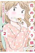 花のズボラ飯 ２/秋田書店/久住昌之