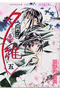 吸血姫夕維 香音抄 ５/秋田書店/垣野内成美
