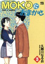 楽天市場】秋田書店 Ｍｏｋｏにおまかせ ４/秋田書店/久寿川なるお | 価格比較 - 商品価格ナビ