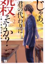 楽天市場 秋田書店 じゃあ 君の代わりに殺そうか ２ 秋田書店 蔵人幸明 価格比較 商品価格ナビ