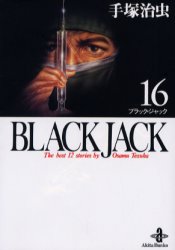 ＢＬＡＣＫ　ＪＡＣＫ １６/秋田書店/手塚治虫