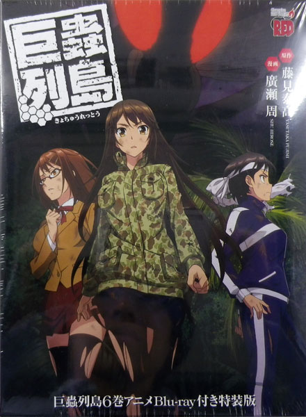 楽天市場 秋田書店 巨蟲列島 アニメｂｌｕ ｒａｙ付き特装版 ６ 特装版 秋田書店 藤見泰高 価格比較 商品価格ナビ