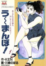 【中古】 う～まんぼ！ １/秋田書店/川崎のぼる 楽天市場】秋田書店 う～まんぼ！ 1/秋田書店/川崎のぼる
