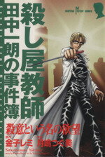 中古】 殺意という名の欲望 殺し屋教師田中一朗の事件簿/秋田