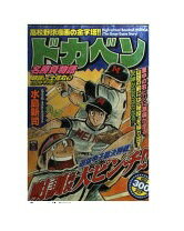 楽天市場】秋田書店 ドカベン ドカベン名勝負編 明訓ＶＳ土佐丸/秋田書店/水島新司 | 価格比較 - 商品価格ナビ