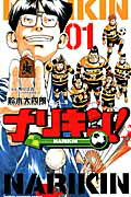 ナリキン！ ０１/秋田書店/鈴木大四郎