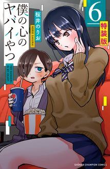 楽天市場】秋田書店 僕の心のヤバイやつ 特別限定小冊子つき特装版！！ ６ 特装版/秋田書店/桜井のりお （商品口コミ・レビュー）| 価格比較 -  商品価格ナビ